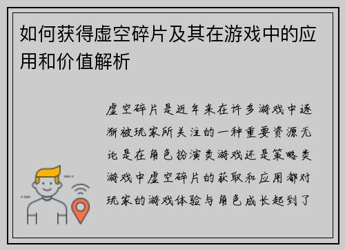 如何获得虚空碎片及其在游戏中的应用和价值解析