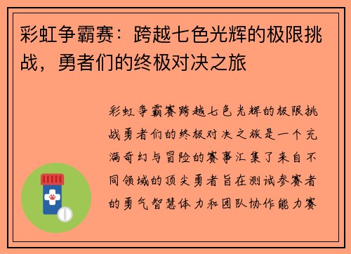 彩虹争霸赛：跨越七色光辉的极限挑战，勇者们的终极对决之旅